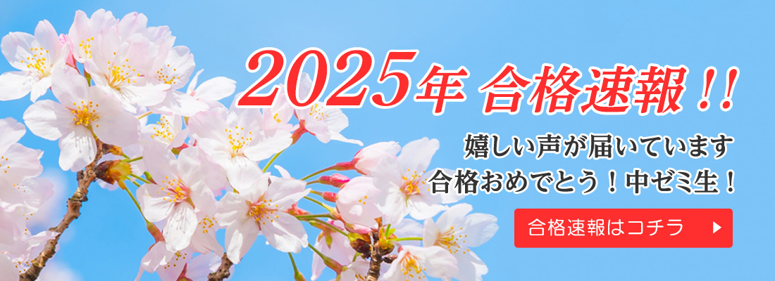 2025年 合格発表