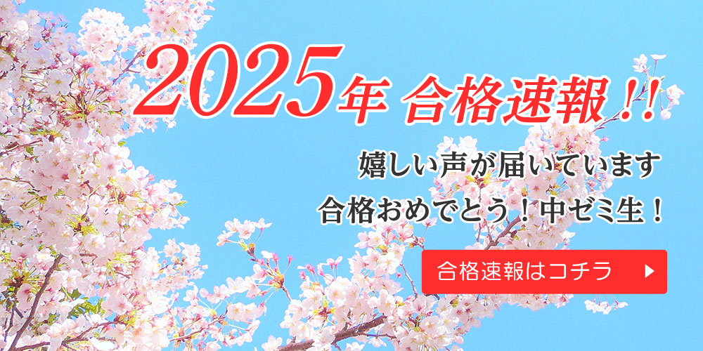 2025年度合格発表