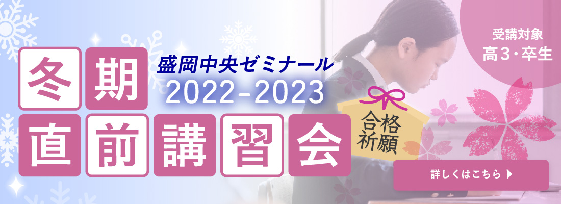 2022-2023 冬期・直前講習会