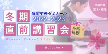 2022-2023 冬季直前講習会